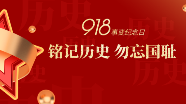 九一八|銘記歷史，勿忘國恥-佛山樓上樓門窗