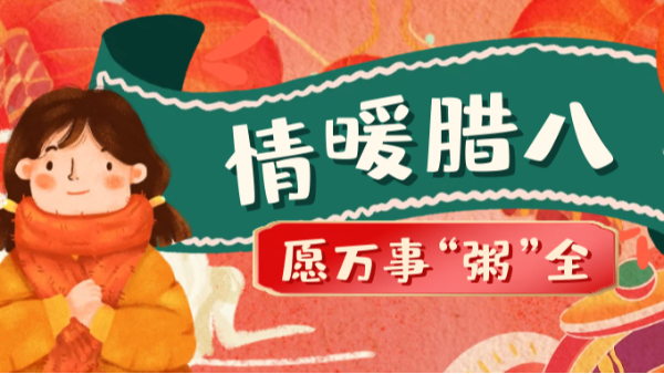 當(dāng)臘八遇上大寒，和家人一起坐在鋁包木門(mén)窗前吃碗暖暖的臘八粥！