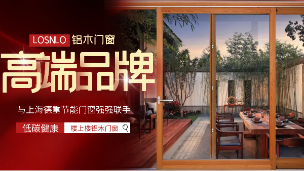 樓上樓門(mén)窗|五四青年節(jié)，打造不一樣的鋁木系統(tǒng)門(mén)窗