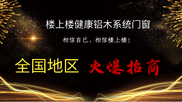 樓上樓|聽說(shuō)鋁木系統(tǒng)門窗是2021投資好項(xiàng)目？一起來(lái)看看