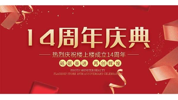 十大門窗品牌樓上樓門窗再次全新升級(jí)，喜迎14周年慶典