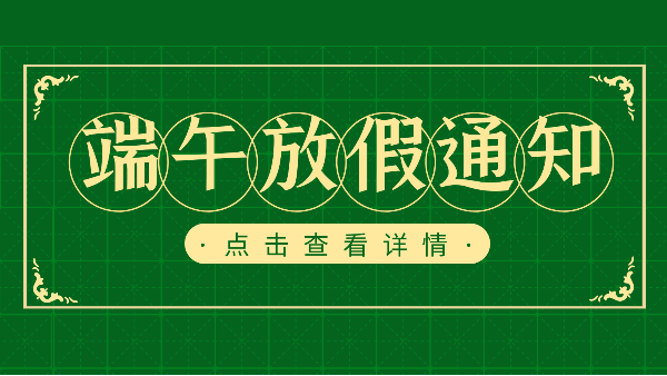 吃粽子迎端午，樓上樓門窗端午放假通知