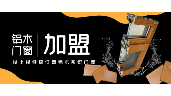 佛山鋁木系統(tǒng)門窗加盟哪一家好？